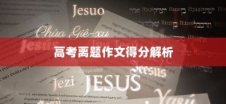 高考离题作文得分深度解析，失分毫厘，差距显著