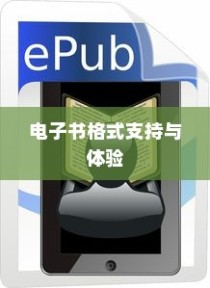 iPhone起点阅读器支持的电子书格式及体验探讨