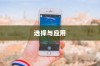 苹果手机管理软件的选择与应用