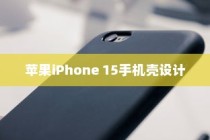 苹果iPhone 15手机壳设计揭秘，时尚与科技的完美结合