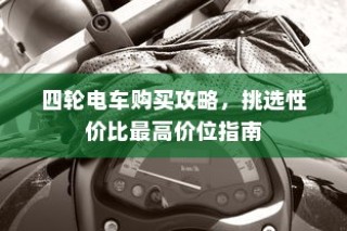 电车隔音需求探讨，为何隔音对电车至关重要？