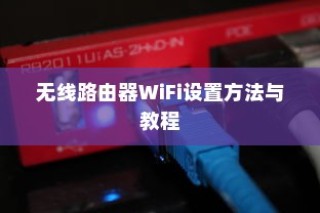 无线路由器WiFi设置方法与教程