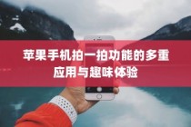 苹果手机拍一拍功能的多重应用与趣味体验