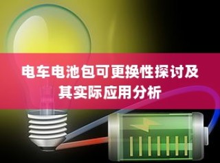 电车电池包可更换性的探讨与实际应用分析