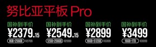 努比亚平板Pro发布，旗舰性能与亲民价格的完美结合，仅售2379元起