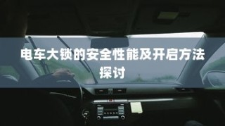 五菱电车充电解析，高效便捷与环保之旅的完美融合