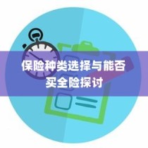电车保险全解析，涵盖全险购买及保险种类选择探讨