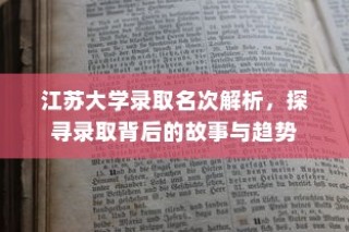 江苏大学录取背后的故事与趋势解析