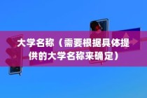 揭秘，哪所大学禁止电车进入？