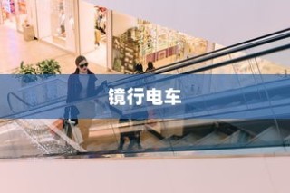 镜行电车，科技与时尚融合的现代出行新选择