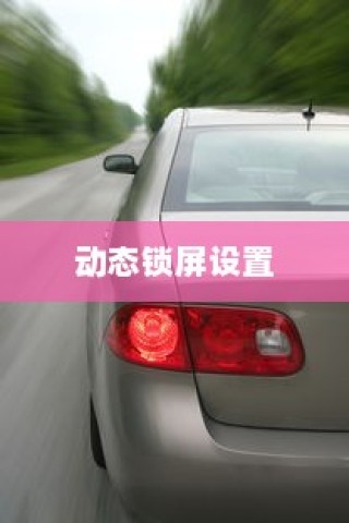华为手机如何设置动态锁屏