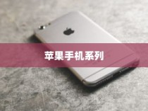 苹果8以上手机系列概览