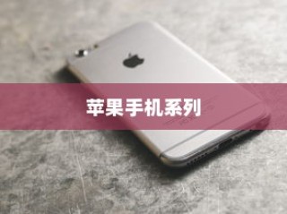 苹果8以上手机系列概览