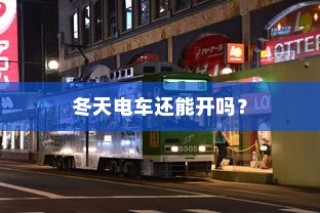 冬季电车使用指南，寒冷天气下电车能否正常使用？