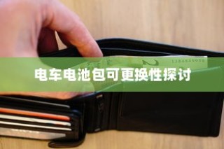 电车电池包可更换性的探讨与实际应用分析