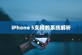 iPhone 5支持的系统解析