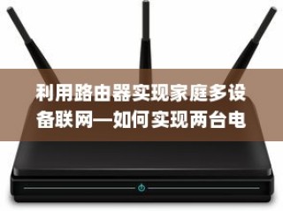 利用路由器实现家庭多设备联网—如何实现两台电脑同时上网