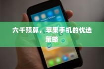 六千预算，苹果手机的优选策略