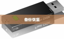 通过备份恢复