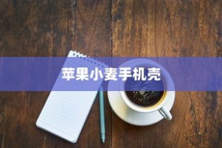 苹果小麦手机壳好用吗？深度解析其特点与体验