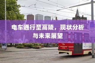 电车通行至高陵，现状与未来展望