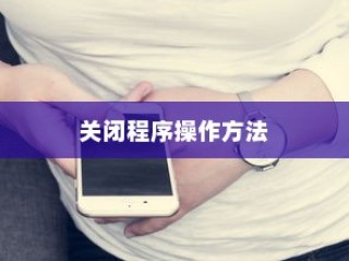 华为Mate 30关闭程序的操作方法详解
