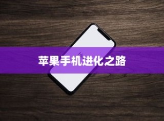 iPhone 11的前世今生，苹果手机的进化之路