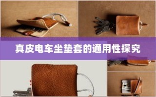电车保险全解析，是否可购买全险？
