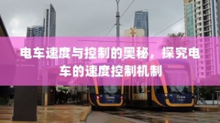 电车价格稳定化的逻辑解析，探究电车价格趋于稳定的原因与趋势。