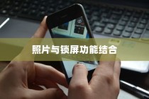 iPhone相片可以锁屏吗，探索照片与锁屏功能的结合