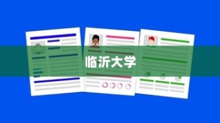 临沂大学学生录取流程详解