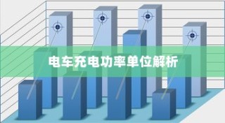 电车静放时的独特声响，原因揭秘与深度探索