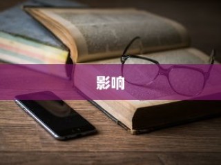 iPhone 11的防摔功能及其影响
