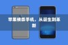 苹果横条手机，从诞生到革新