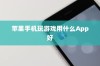 苹果手机玩游戏用什么App好