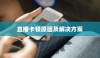 苹果手机直播会卡顿吗？解析直播卡顿原因及解决方案