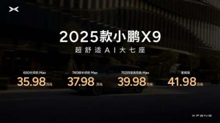 小鹏X9豪华大七座MPV 2025款上市，起售价35.98万元，AI体验引领新篇章