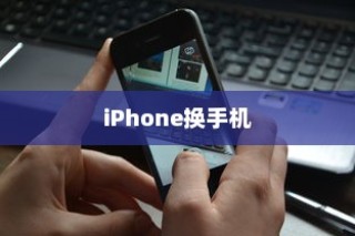 iPhone换手机是否需要携带盒子的探讨