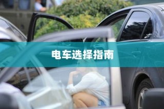 孩子出行必备，电车选择指南