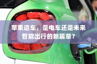 苹果造车项目揭秘，电车还是新领域探索？