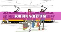 花都湖电车通行规定解析，电车进入许可探究
