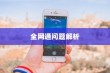 关于电信iPhone 6的全网通问题解析
