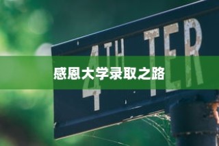 梦想启航，感恩大学录取之路，新篇章开启