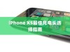 iPhone XS最佳充电头选择指南