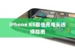 iPhone XS最佳充电头选择指南