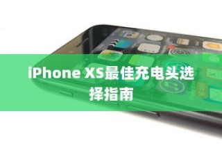 iPhone XS最佳充电头选择指南