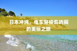 日本冲绳，电车穿梭岛屿间的梦幻之旅