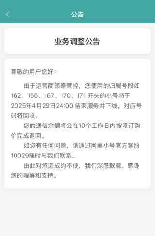 阿里小号服务下线，隐私保护工具停用，号码回收余额可退还标题