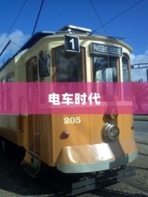 电车时代品牌选择攻略，明智决策你的出行之选