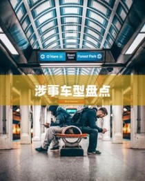 纯电车起火事件频发，涉事车型全面盘点